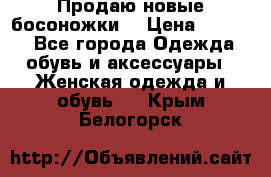 Продаю новые босоножки  › Цена ­ 3 800 - Все города Одежда, обувь и аксессуары » Женская одежда и обувь   . Крым,Белогорск